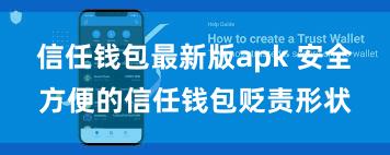 信任钱包最新版apk 安全方便的信任钱包贬责形状