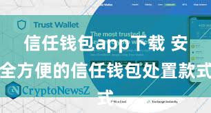 信任钱包app下载 安全方便的信任钱包处置款式