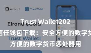 Trust Wallet2025版本下载 信任钱包下载：安全方便的数字货币惩处器用