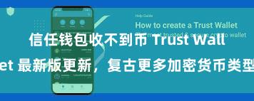 信任钱包收不到币 Trust Wallet 最新版更新，复古更多加密货币类型