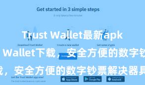 Trust Wallet最新apk 安卓版Trust Wallet下载，安全方便的数字钞票解决器具!