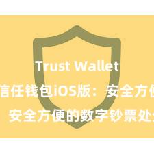 Trust Wallet apk新版 信任钱包iOS版：安全方便的数字钞票处分器具