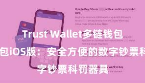 Trust Wallet多链钱包 信任钱包iOS版：安全方便的数字钞票科罚器具