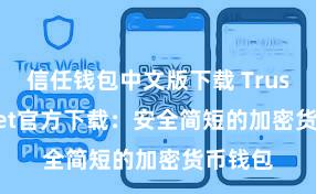 信任钱包中文版下载 Trust Wallet官方下载：安全简短的加密货币钱包