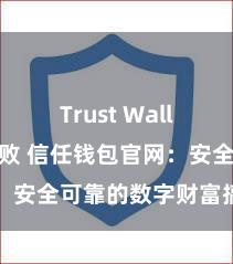 Trust Wallet转账失败 信任钱包官网：安全可靠的数字财富搞定平台