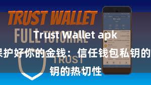 Trust Wallet apk新版 保护好你的金钱：信任钱包私钥的热切性