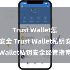 Trust Wallet怎么下载最安全 Trust Wallet私钥安全经管指南