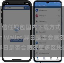 信任钱包国内下载方式 Trust Wallet 异日是否会赈济更多区块链？