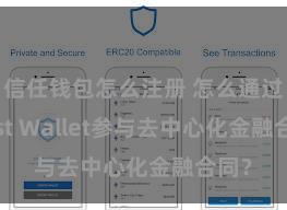 信任钱包怎么注册 怎么通过Trust Wallet参与去中心化金融合同？