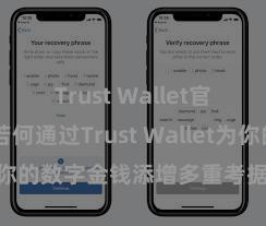 Trust Wallet官方下载 若何通过Trust Wallet为你的数字金钱添增多重考据安全步调？