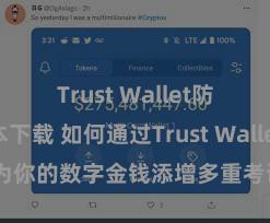 Trust Wallet防丢失版本下载 如何通过Trust Wallet为你的数字金钱添增多重考证安全范例？