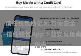 信任钱包助记词 方便安全，信任钱包App下载安设指南