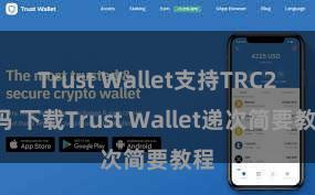 Trust Wallet支持TRC20吗 下载Trust Wallet递次简要教程