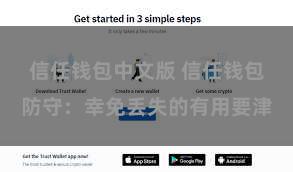 信任钱包中文版 信任钱包防守：幸免丢失的有用要津