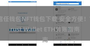 信任钱包NFT钱包下载 安全方便！Trust Wallet ETH转账指南