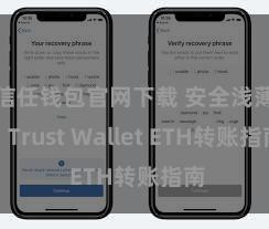 信任钱包官网下载 安全浅薄！Trust Wallet ETH转账指南