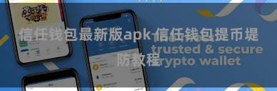 信任钱包最新版apk 信任钱包提币堤防教程